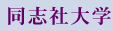同志社大学